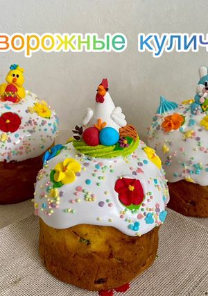 Фото Творожные куличи.