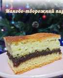 Маково-творожний пиріг