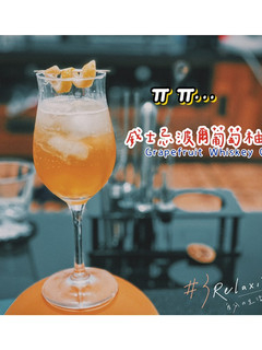 威士忌葡萄柚調酒 的食譜成品照片
