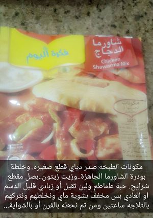 صورة لوصفة شاورما صحيه