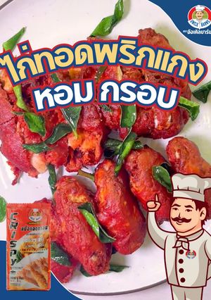รูปของ ไก่ทอดพริกแกง🌶️🍗