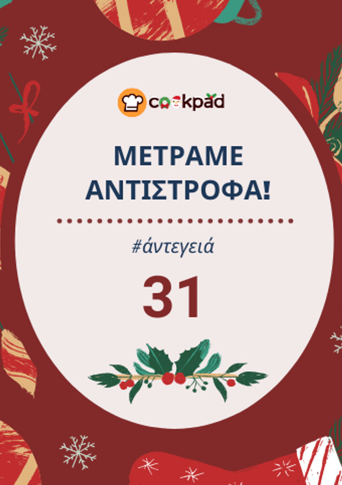 Φωτογραφία της συνταγής 31 ημέρες πριν: Φτιάξε ένα ζεστό ρόφημα