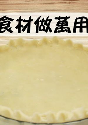 四種食材做萬用派皮 的食譜成品照片