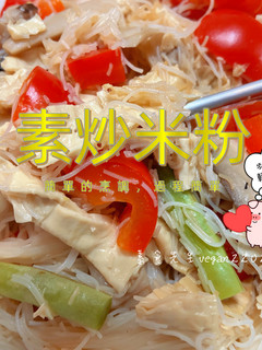 簡單的米粉料理🍜素炒米粉🥢 的食譜成品照片