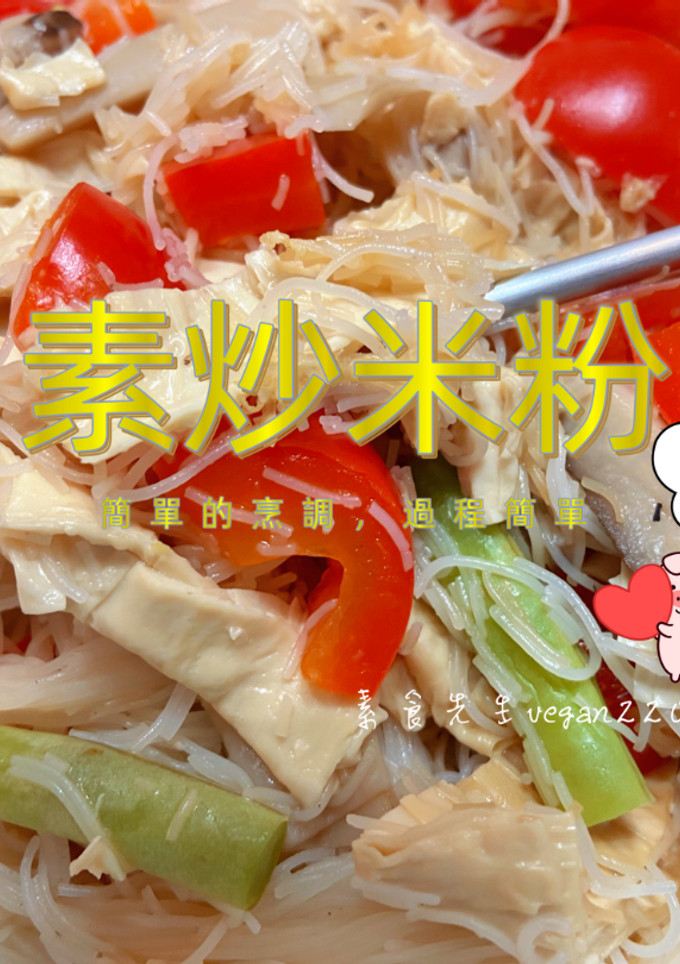 簡單的米粉料理🍜素炒米粉🥢 的食譜成品照片