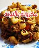 مكرونة بالتونة 😍