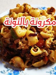 صورة لوصفة مكرونة بالتونة 😍
