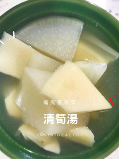 16清筍湯︱自然甜味︱低脂低糖︱家常菜 的食譜成品照片