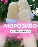 Морозиво домашнє із 2 інгредієнтів