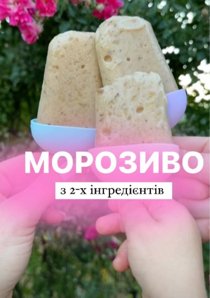 Морозиво домашнє із 2 інгредієнтів