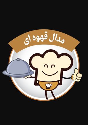 عکسی از دستور اینم از مدالم. خیلی ممنون