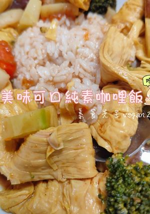 吃素真幸福🥰美味可口純素咖哩飯🍛 的食譜成品照片