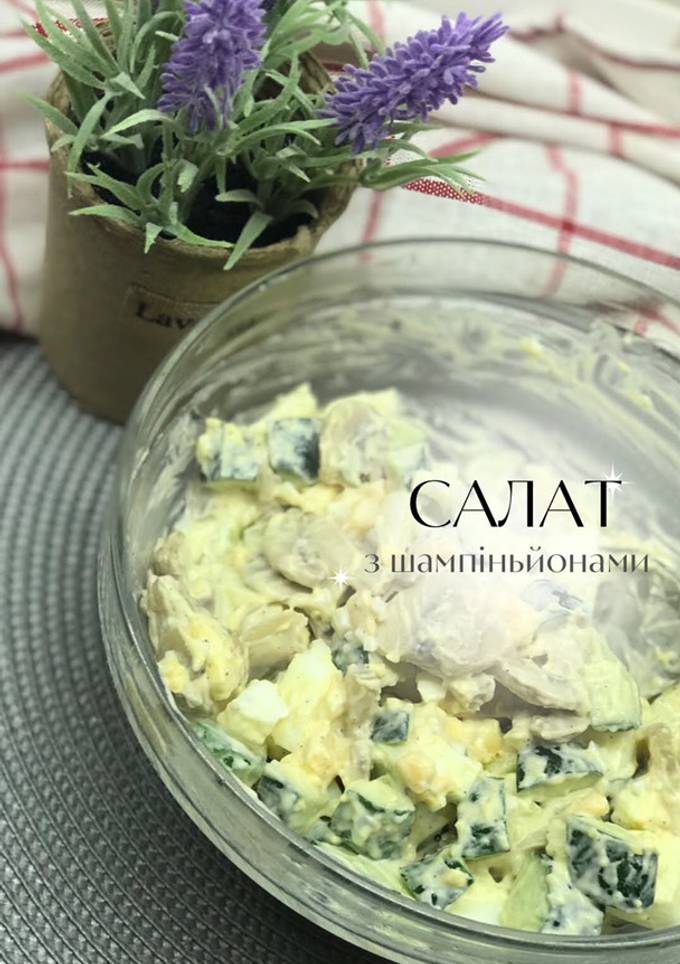 Салат з грибами