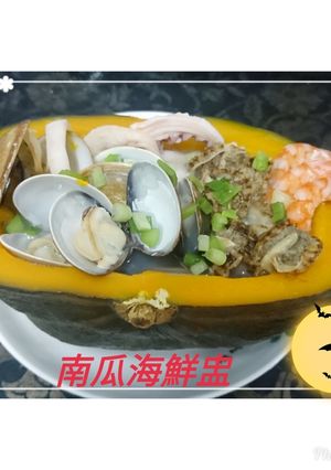 南瓜海鮮盅 的食譜成品照片