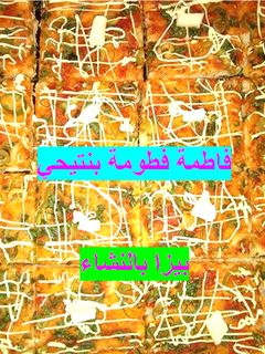 صورة لوصفة بيتزا بالنشاء