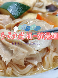 ☃️冬天的幸福維力素飄香-蔘湯麵😋 的食譜成品照片