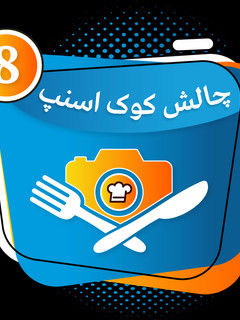 عکسی از دستور مدال کوک اسنپ من 🎊🎉