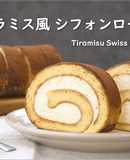 Tiramisu-ish Chiffon Swiss Roll (Chiffon Cake Roll)
