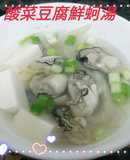 酸菜豆腐蚵仔湯(簡單料理)