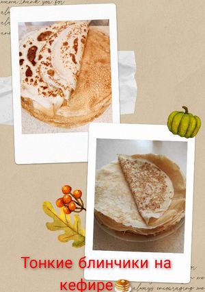 Фото Тонкие блинчики на кефире 🥞.
