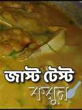 পাঙ্গাস মাছের এই রেসিপি যদি একবার বানিয়ে খান জীবনেও স্বাদ ভুলবেন না।