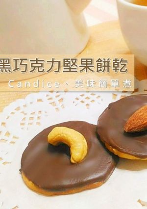 【黑巧克力堅果餅乾】 的食譜成品照片