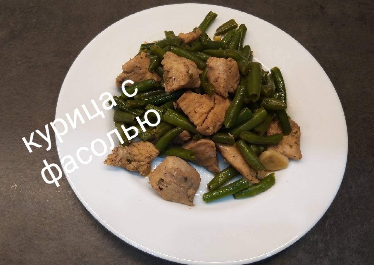 Курица стручковая фасоль соевый соус. Курица стручковая фасоль соевый соус