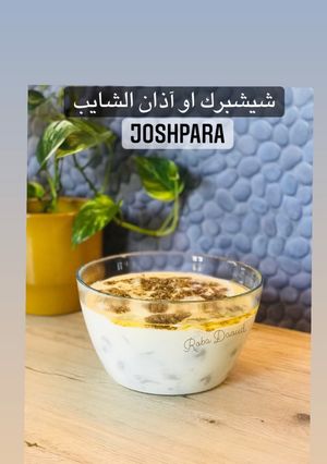 صورة لوصفة شيشبرك او اذان الشايب