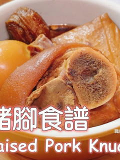 滷豬腳食譜(免滷包) 的食譜成品照片