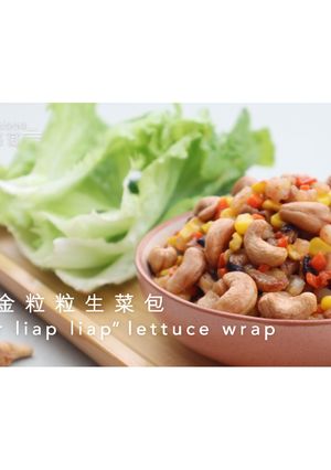 黃金粒粒生菜包 的食譜成品照片