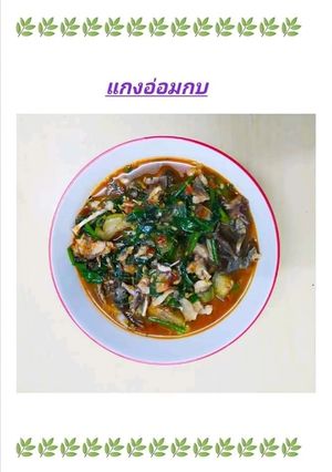 รูปของ JJ.5 แกงอ่อมกบ🌿🌶️🐸🧄🌰