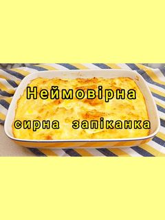 Фото 😋 У вас є сир та кефір? Тоді готуємо страву, від якої всі будуть у захваті.