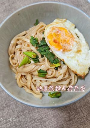 油蔥乾麵＆荷包蛋 的食譜成品照片