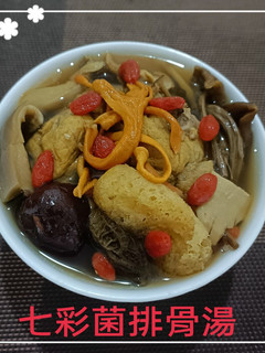 七彩菌排骨湯(簡單料理) 的食譜成品照片