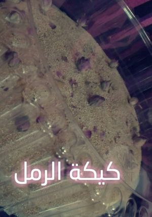 صورة لوصفة كيكة الرمل