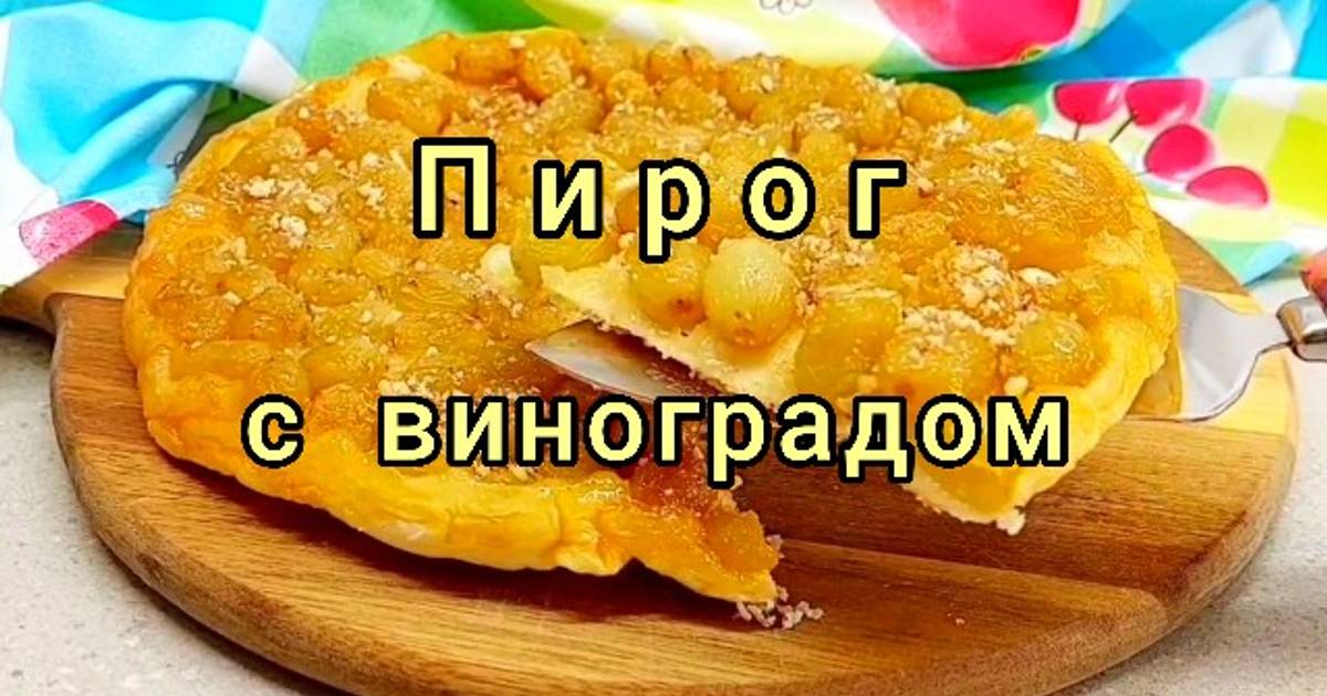 Виноградный пирог