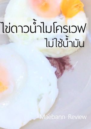รูปของ ไข่ดาวน้ำ ไมโครเวฟ