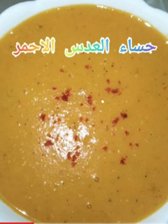 صورة لوصفة حساء العدس الاحمر صحي وبنين