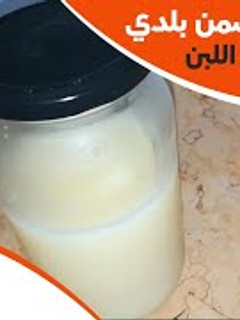 صورة لوصفة طريقة عمل السمنة البلدي-من القشطة