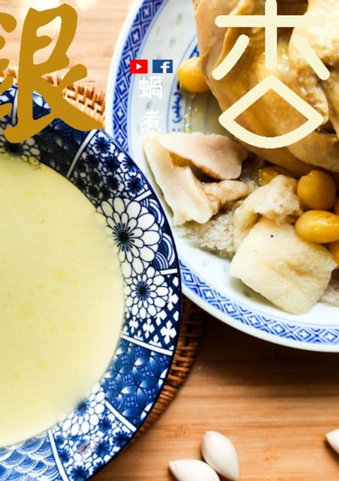 湯水篇｜銀杏(白果)竹笙雞湯 潤肺 養顏 (附影片) 的食譜成品照片