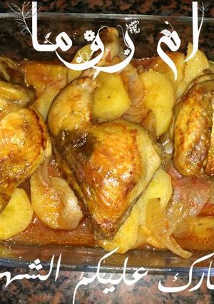 صورة لوصفة بطاطا ودجاج في الفرن 👍