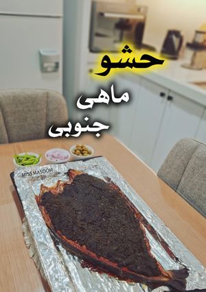 عکسی از دستور حشو ماهی جنوبی