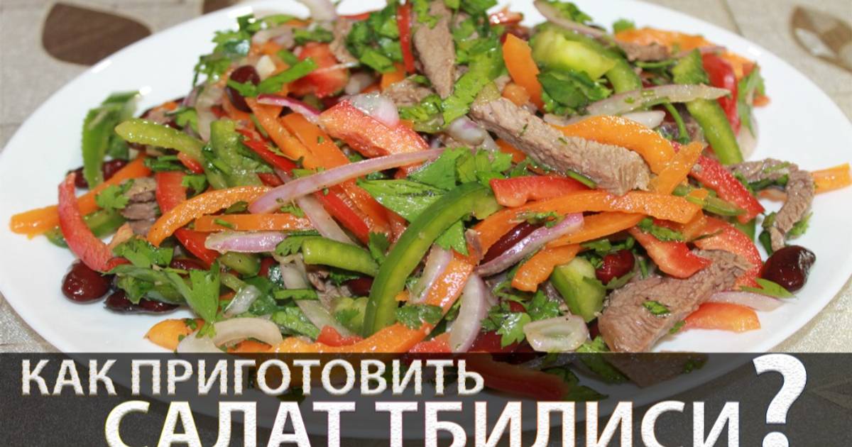 Салат Тбилиси Рецепт С Фото Пошаговым
