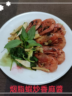 烟脂蝦炒香麻醬(簡單料理) 的食譜成品照片