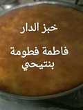 خبز الدار بدون بيض