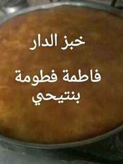 صورة لوصفة خبز الدار بدون بيض