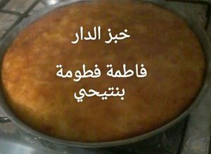 صورة لوصفة خبز الدار بدون بيض