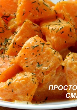 Фото Тыква в сметанно-чесночном соусе.