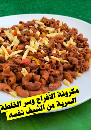صورة لوصفة معكرونة الأفراح 🍝 وسر الخلطة السرية👌من الشيف نفسه👨‍🍳