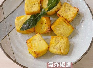 氣炸椒鹽雞蛋豆腐 的食譜成品照片